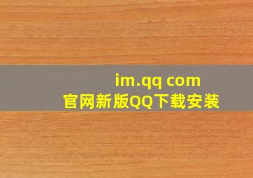 im.qq com官网新版QQ下载安装